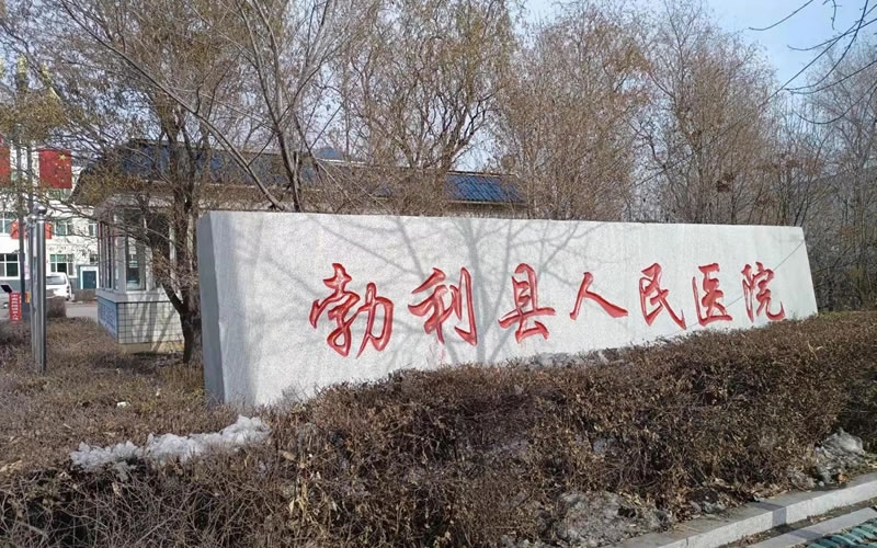 勃利縣人民醫(yī)院負(fù)壓病房設(shè)計裝修施工